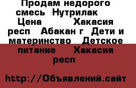 Продам недорого смесь “Нутрилак“ 1 › Цена ­ 100 - Хакасия респ., Абакан г. Дети и материнство » Детское питание   . Хакасия респ.